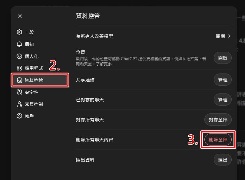 電腦版清空 ChatGPT 對話步驟二：點擊全部刪除確認。