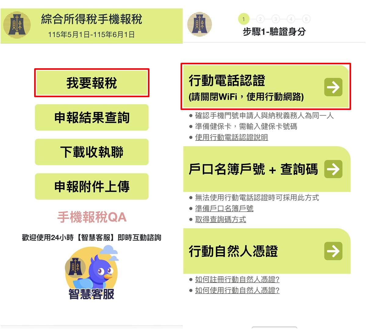 手機報稅操作步驟教學 1，身份認證與資料核對。