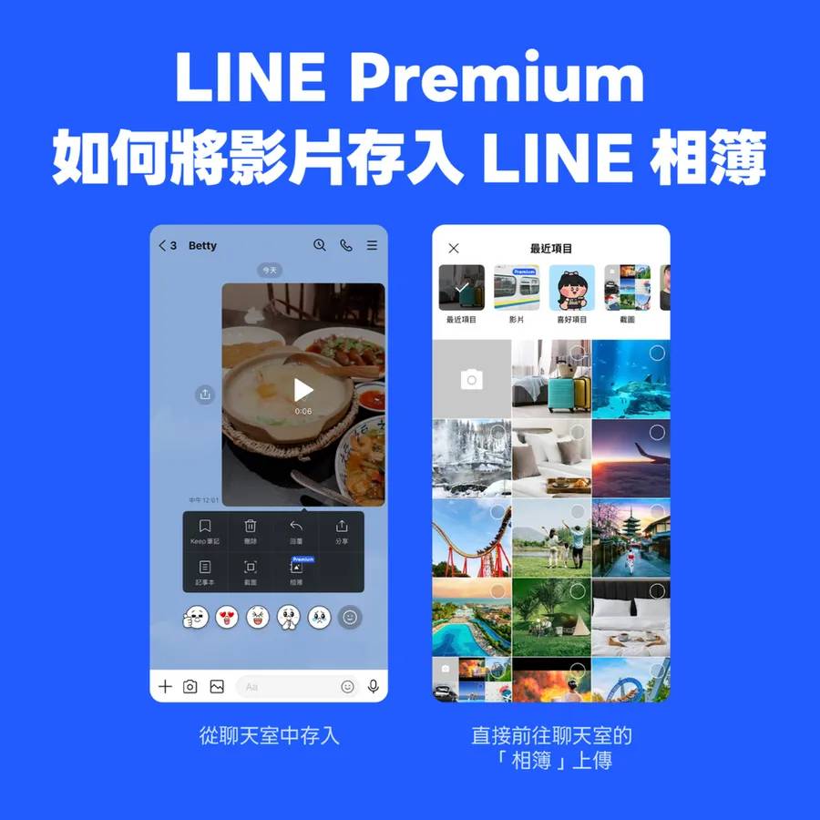 LINE Premium 將影片存入相簿步驟教學。