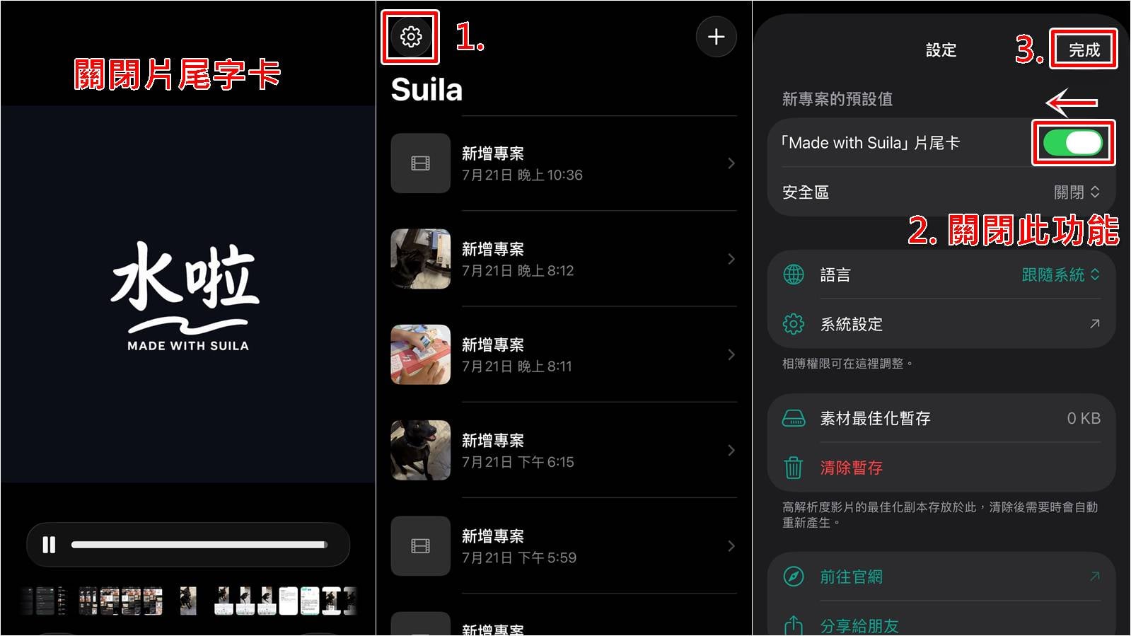 片尾卡Made with Suila怎麼關掉？浮水印隱藏教學步驟一至二。