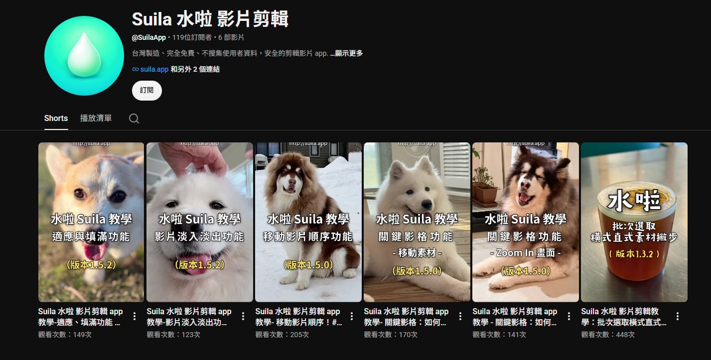 Suila App官方YouTube頻道教學影片展示，快速掌握進階技巧。
