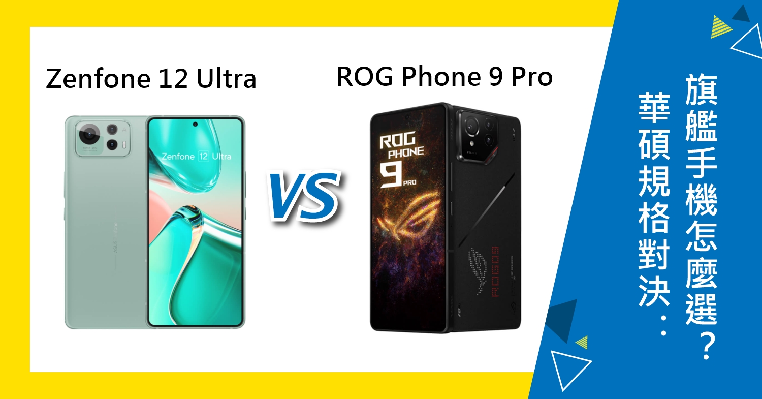 【機型比較】ASUS Zenfone 12 Ultra vs. ROG Phone 9 Pro 規格對決：旗艦手機怎麼選？