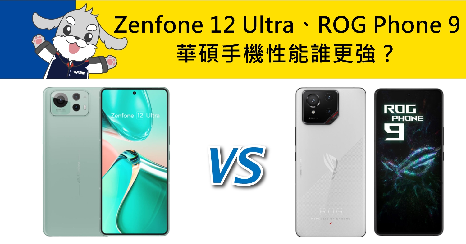 【機型比較】華碩Zenfone 12 Ultra對比ROG Phone 9：性能與續航誰更強？