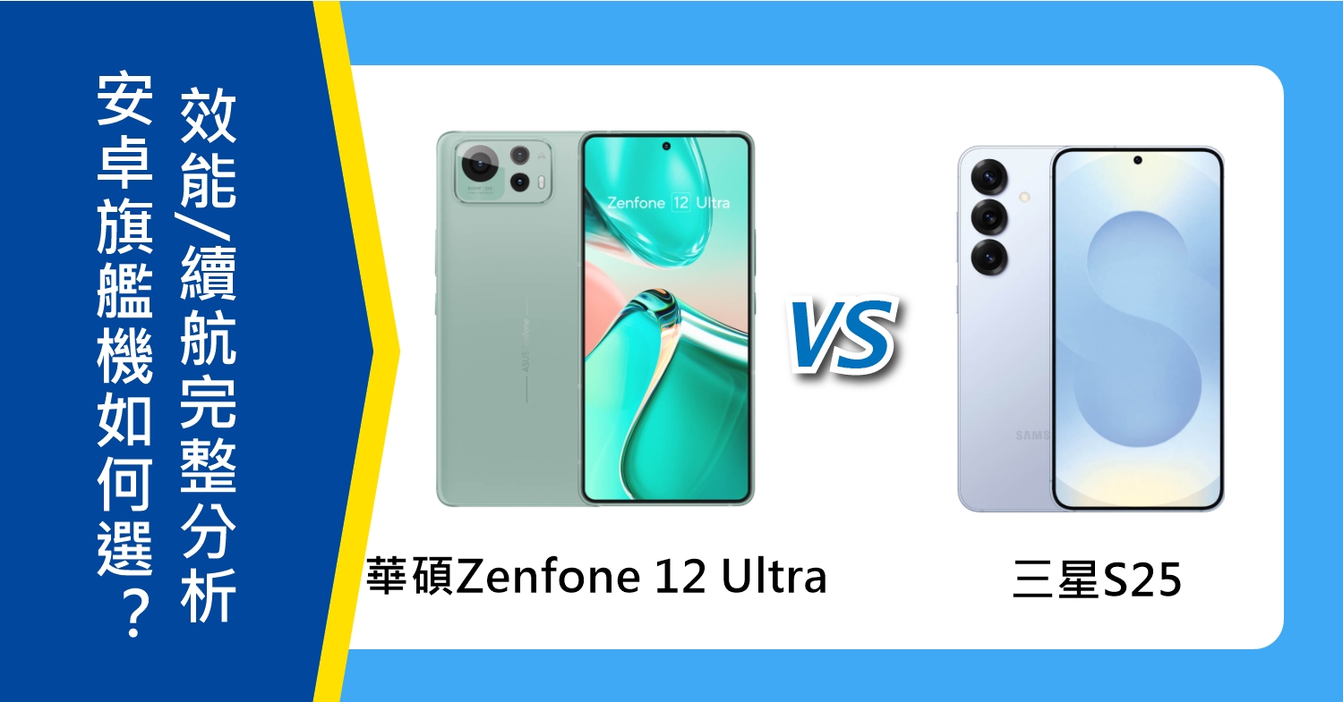 【機型比較】安卓旗艦機如何選？華碩Zenfone 12 Ultra vs 三星S25：拍照/效能/續航完整分析！