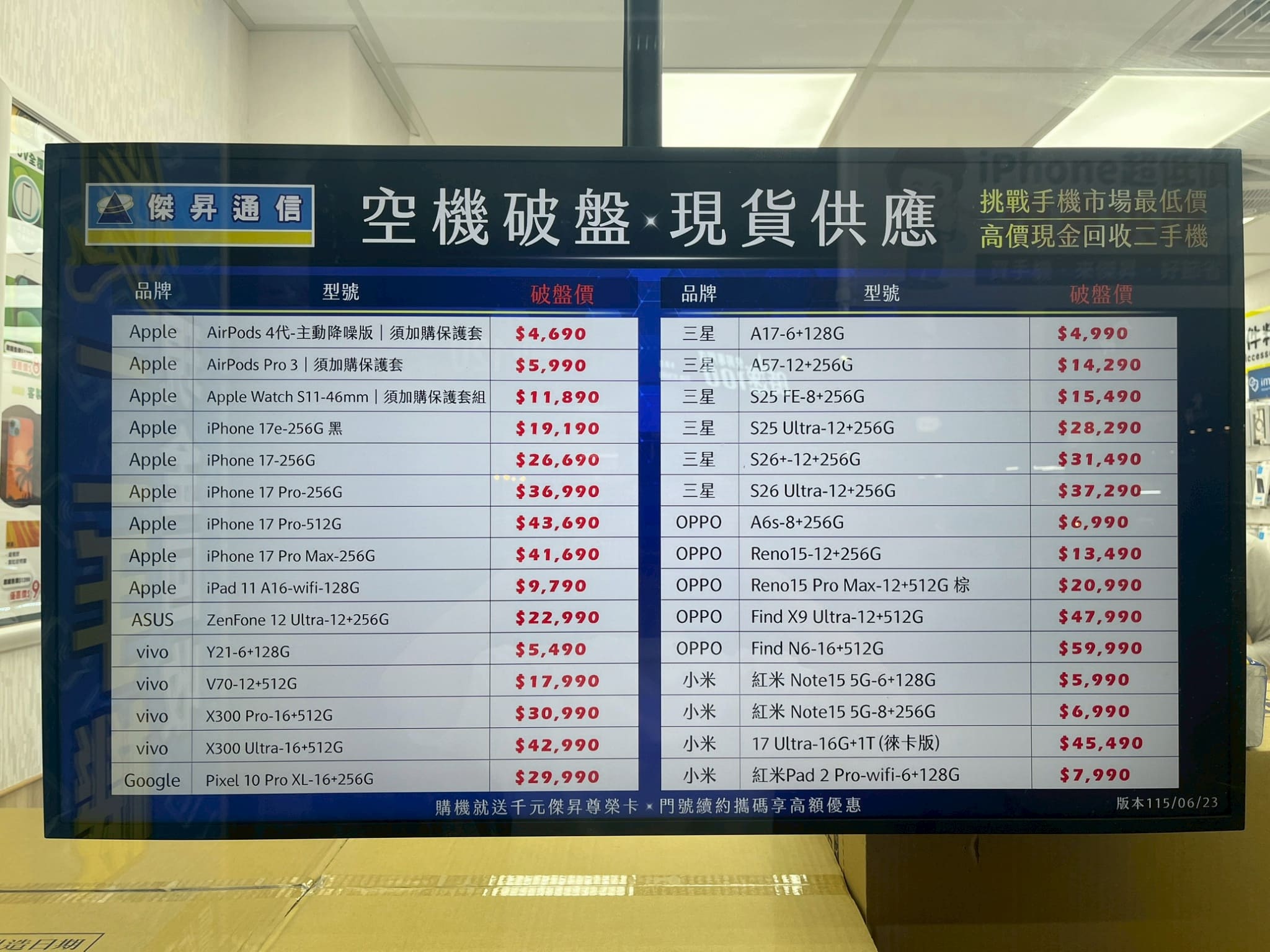 永靖瑚璉店 手機價目表