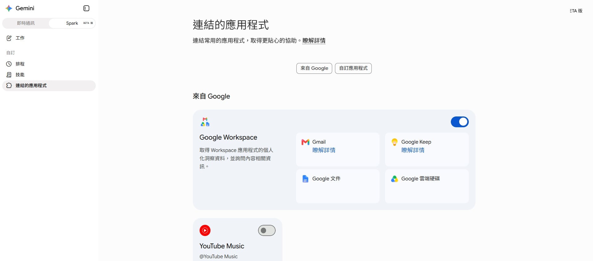 Gemini Spark 連結的應用程式