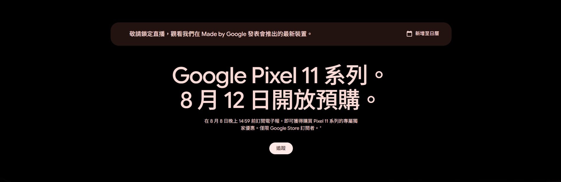 Pixel 11 官方預告