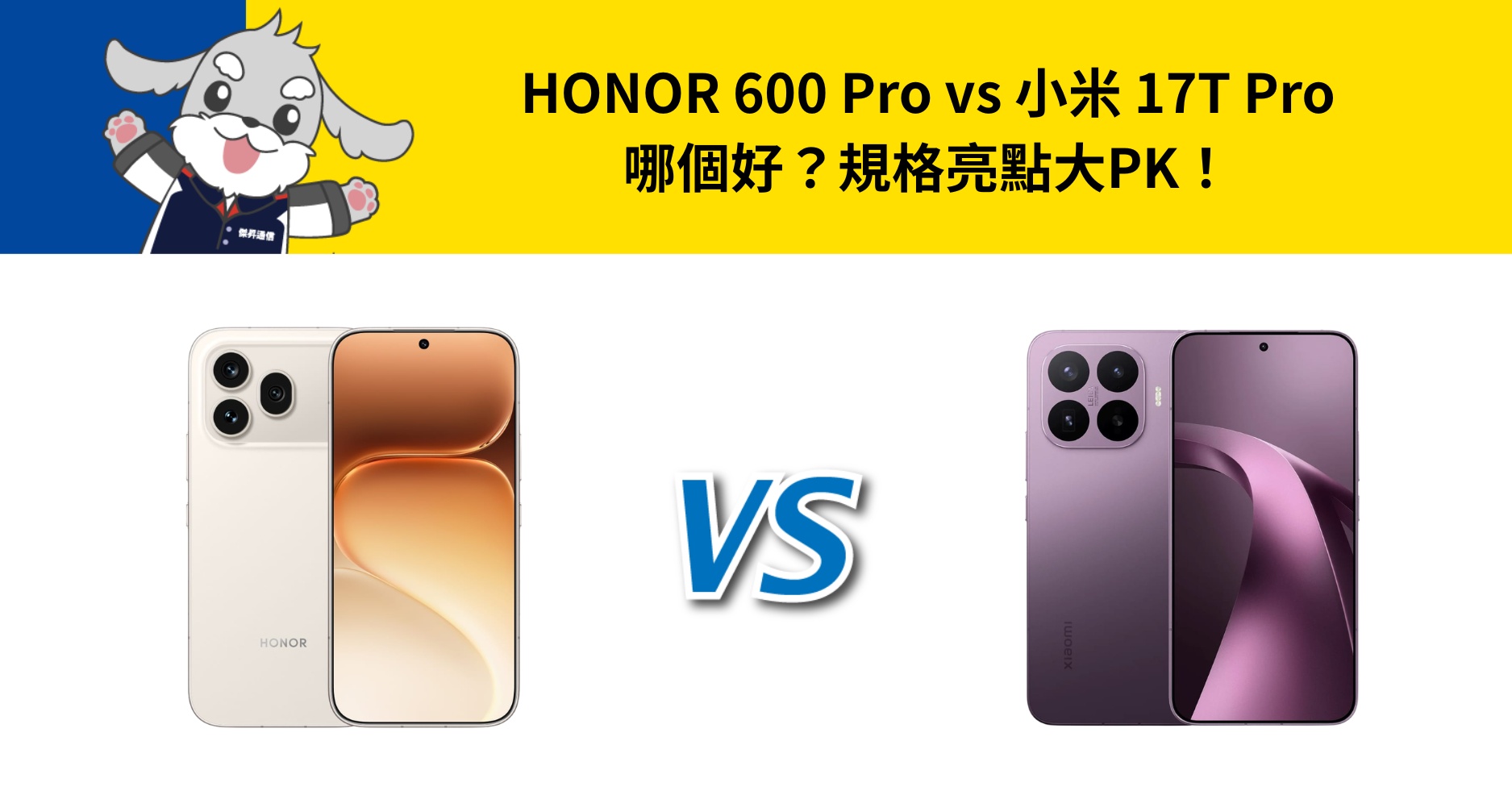 【機型比較】HONOR 600 Pro vs 小米 17T Pro 哪個好？規格亮點大PK！