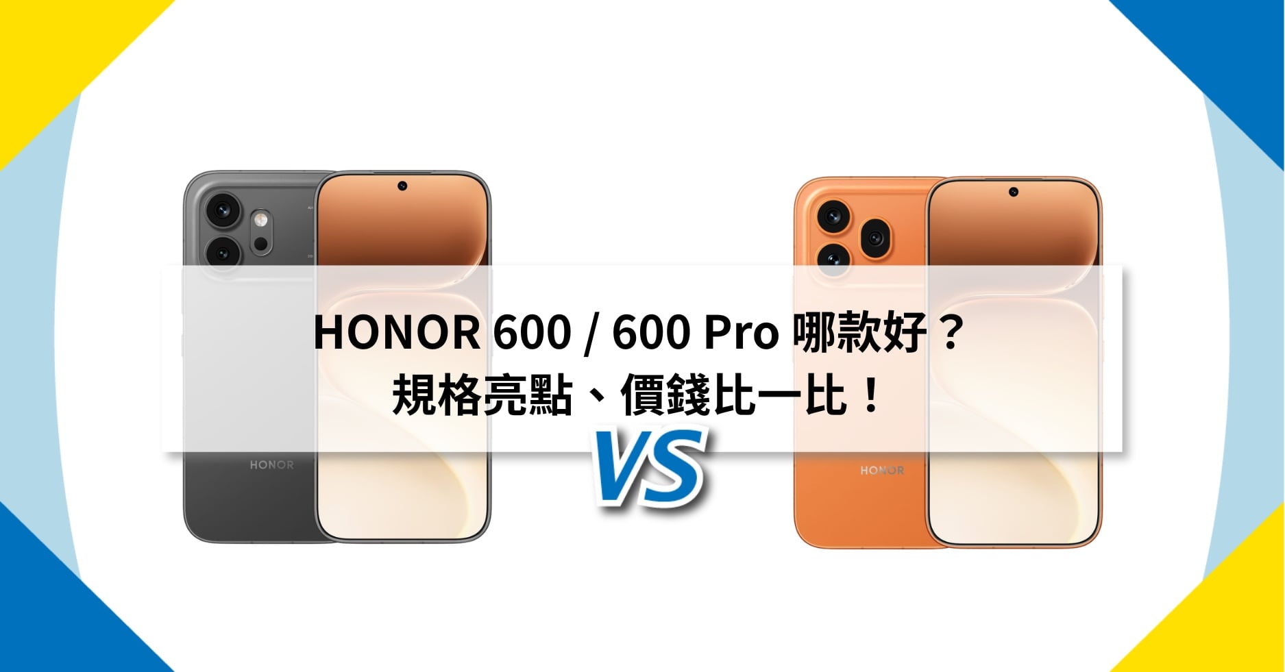 【機型比較】HONOR 600 / 600 Pro 哪款好?規格亮點、價錢比一比!