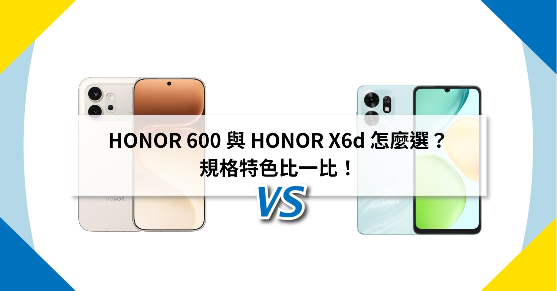 【機型比較】HONOR 600 與 HONOR X6d 怎麼選?規格特色比一比!