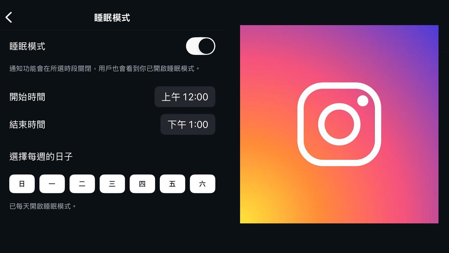 【科技新知】IG「睡眠模式」是什麼?如何開啟/關閉?