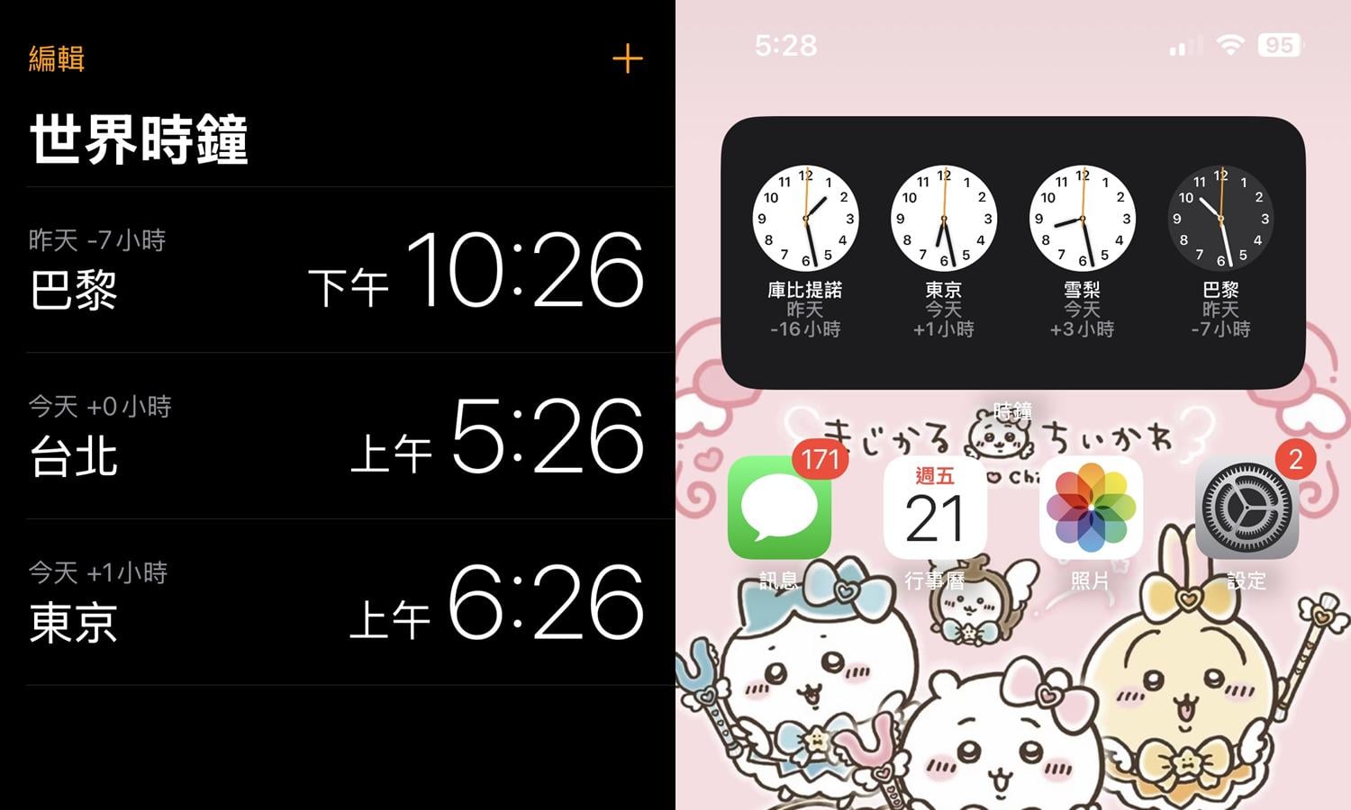 【手機專知】iPhone世界時鐘怎麼放到桌面上？教你把世界時區小工具加到主畫面！