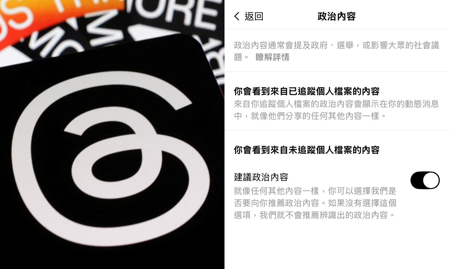 【科技新知】Threads如何減少看到政治文？脆貼文偏好設定教學！