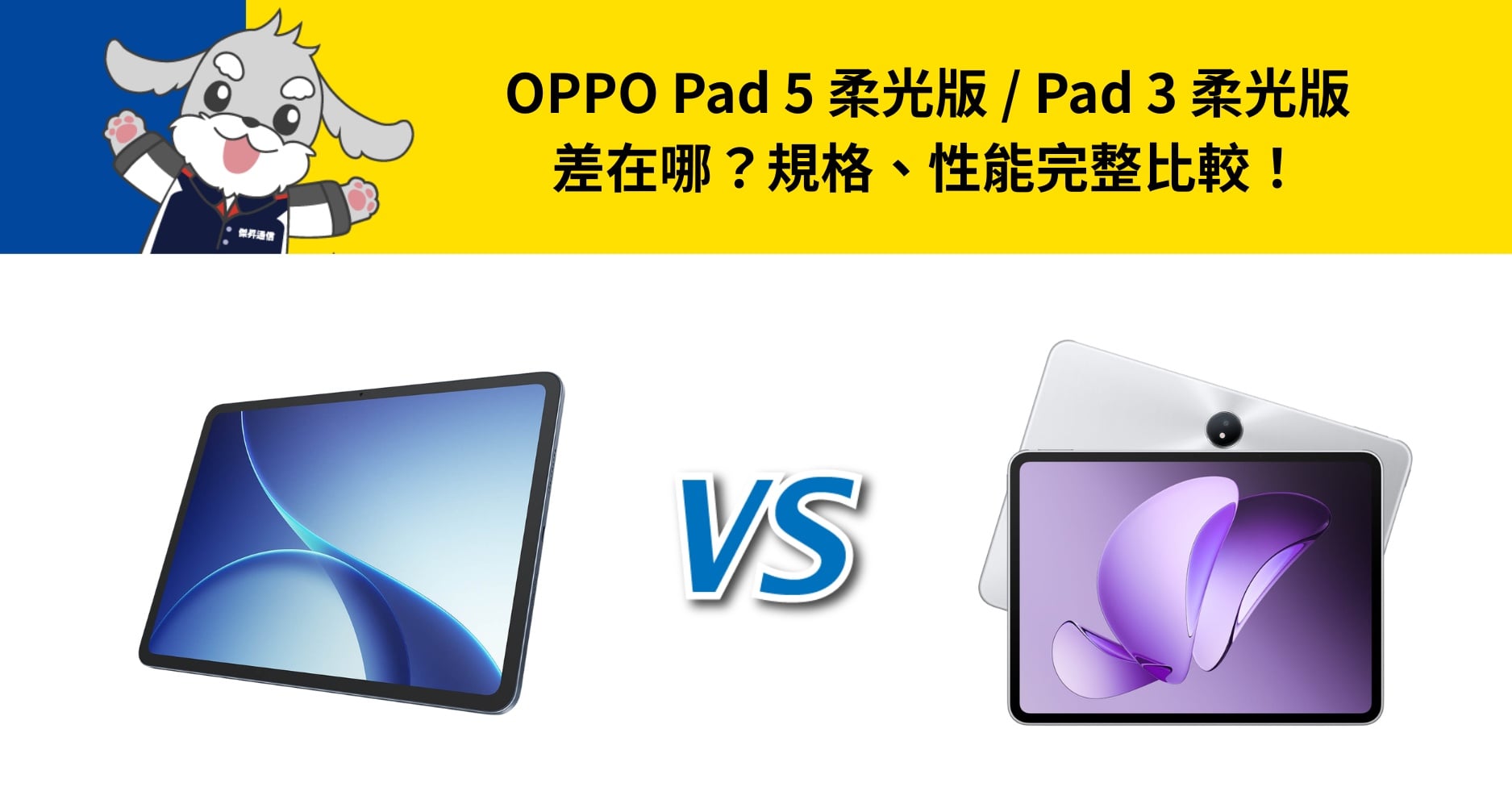 【機型比較】OPPO Pad 5 柔光版 / Pad 3 柔光版差在哪？規格、性能完整比較！