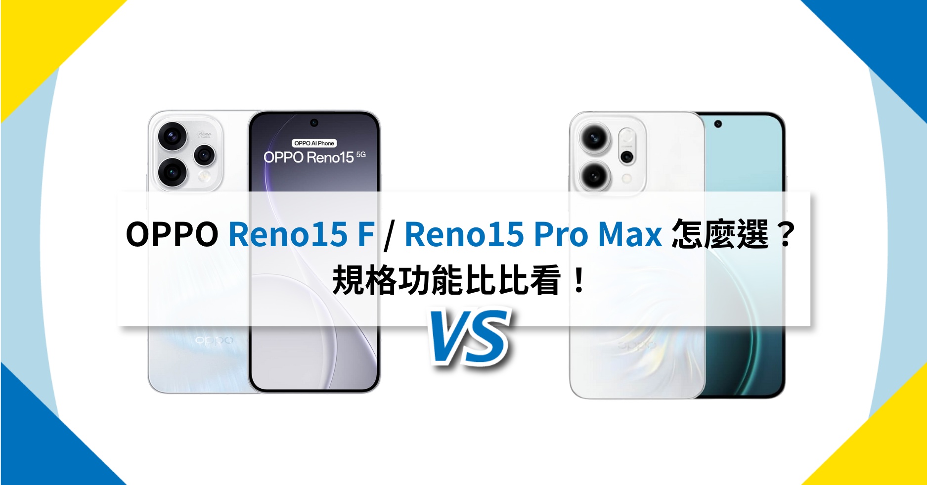 【機型比較】OPPO Reno15 F / Reno15 Pro Max 怎麼選？規格功能比比看！