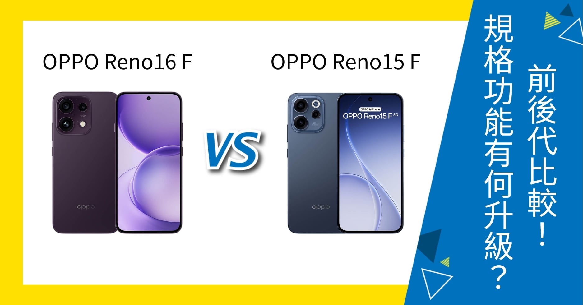 【機型比較】OPPO Reno16 F / Reno15 F 前後代比較!規格功能有何升級?