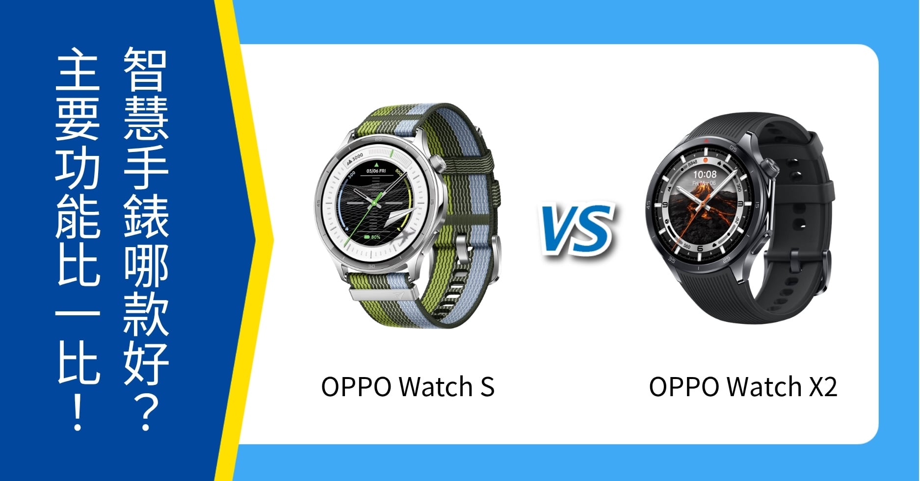 【機型比較】OPPO Watch S / Watch X2 哪款好?性能、主要功能比一比
