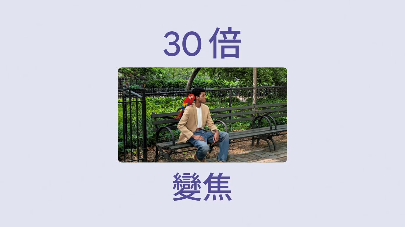 Pixel 11 30倍變焦