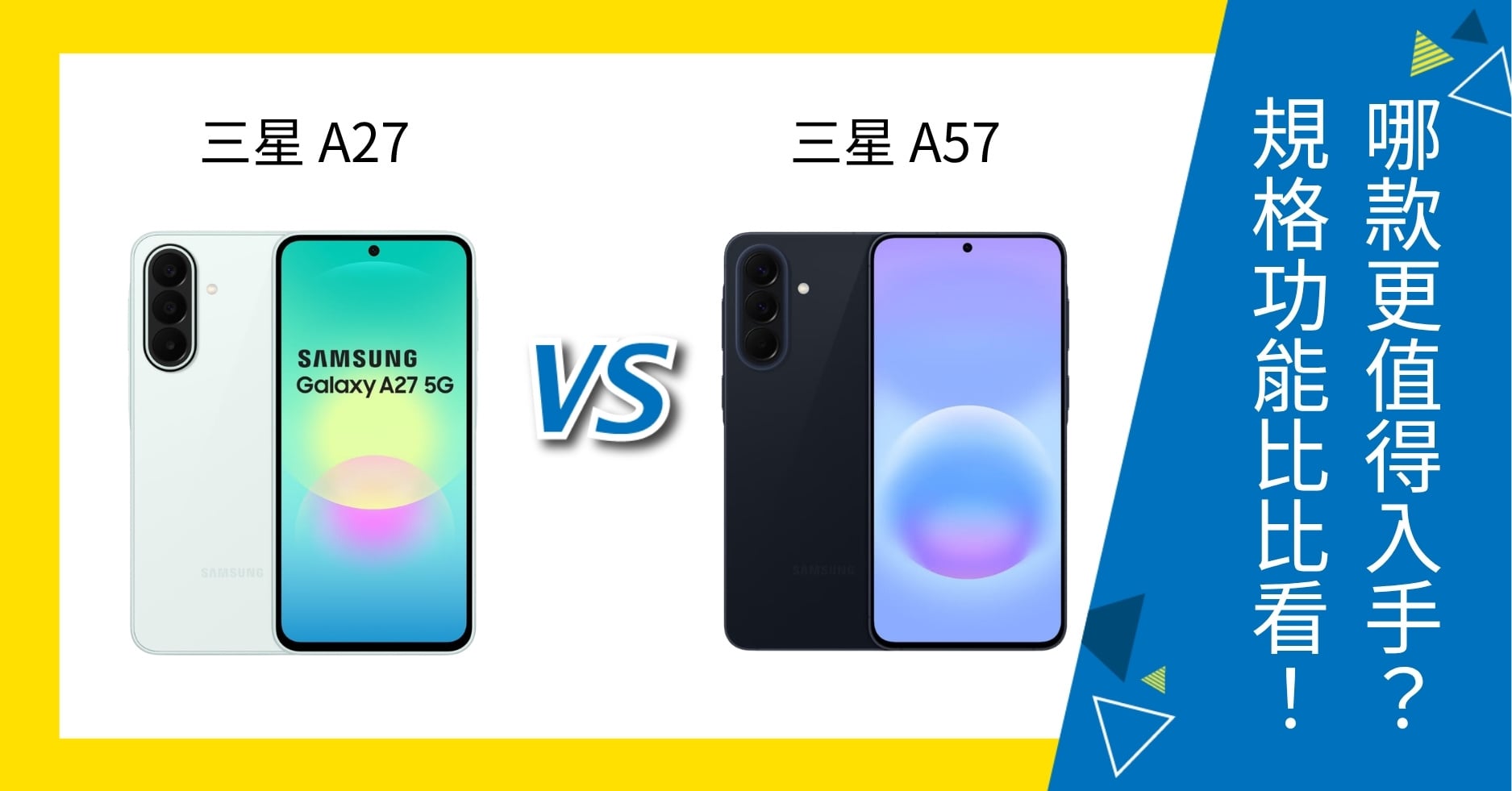 【機型比較】三星 A27 / A57 哪款更值得入手？規格功能比比看！