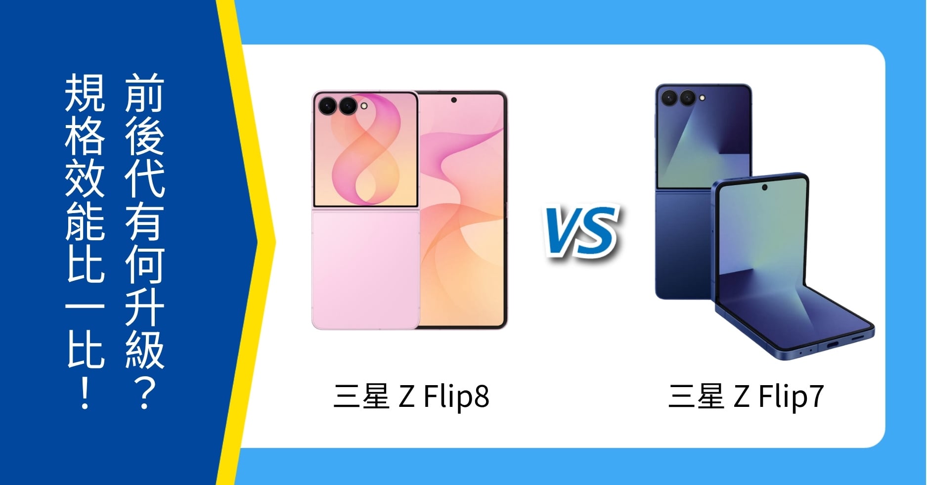 【機型比較】三星 Z Flip8 / Z Flip7 有何升級？前後代規格比一比！