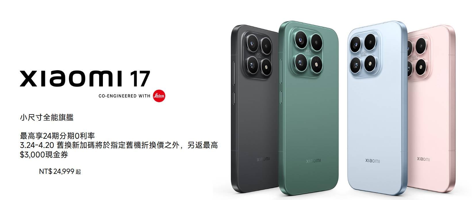 小米17全色系外型設計 