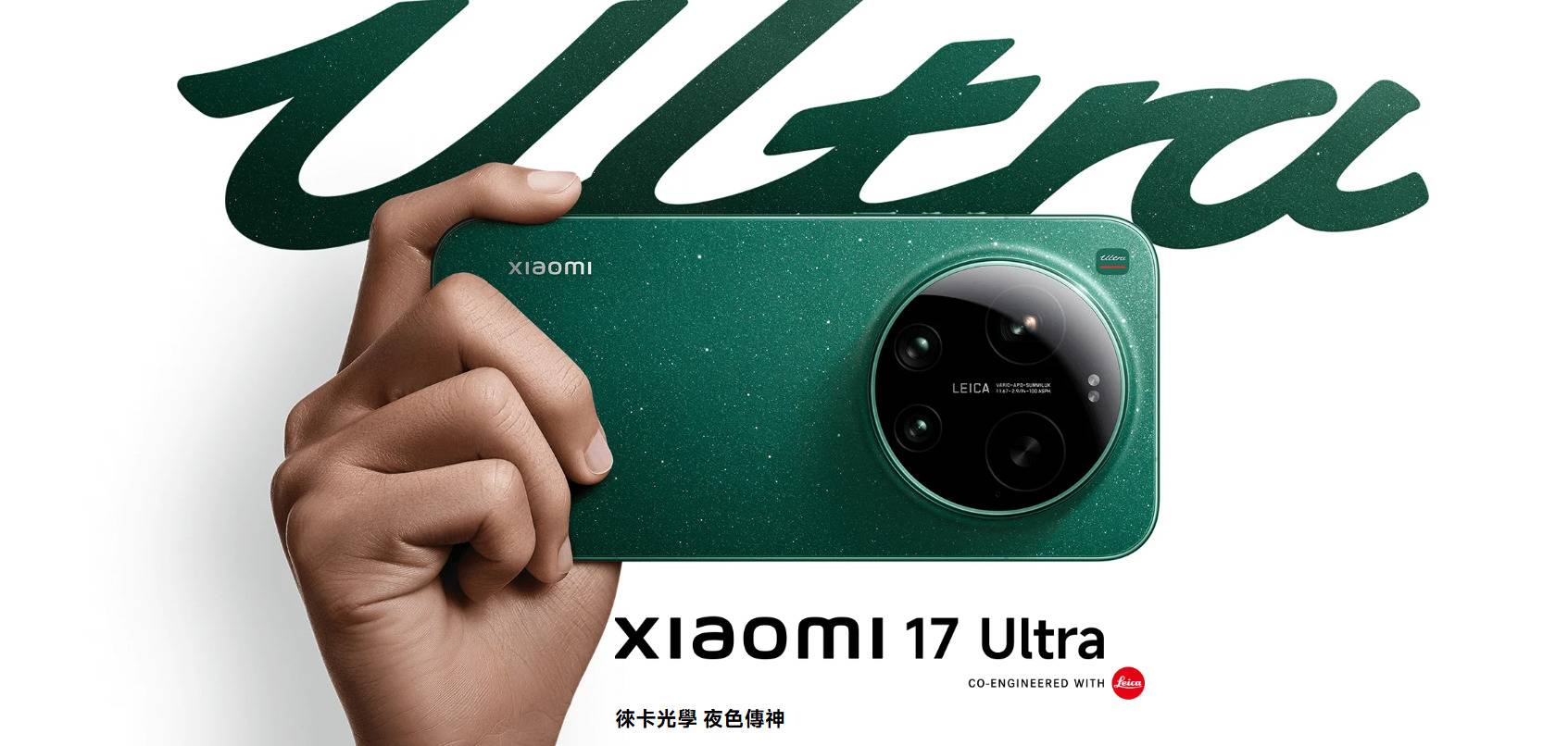 小米 17 Ultra手機外型設計