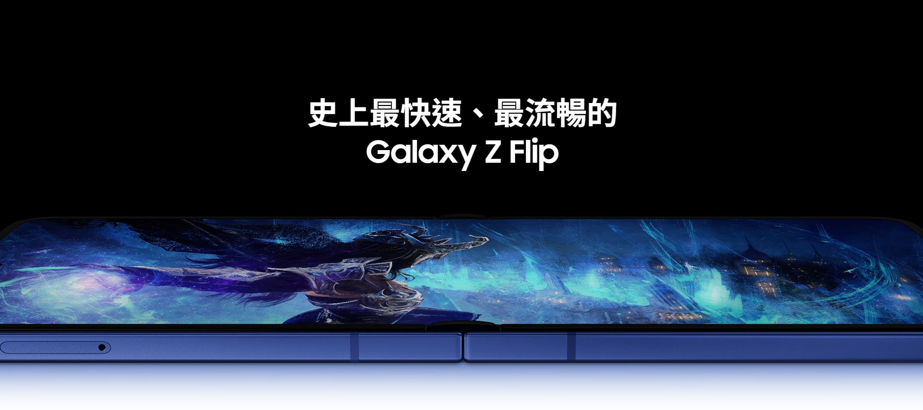 Galaxy Z Flip8 效能