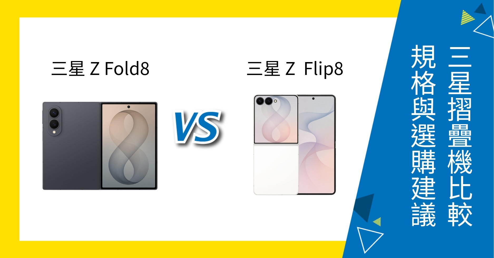 【機型比較】三星 Z Fold8 vs Z Flip8 比較：螢幕、效能、價格與選購建議