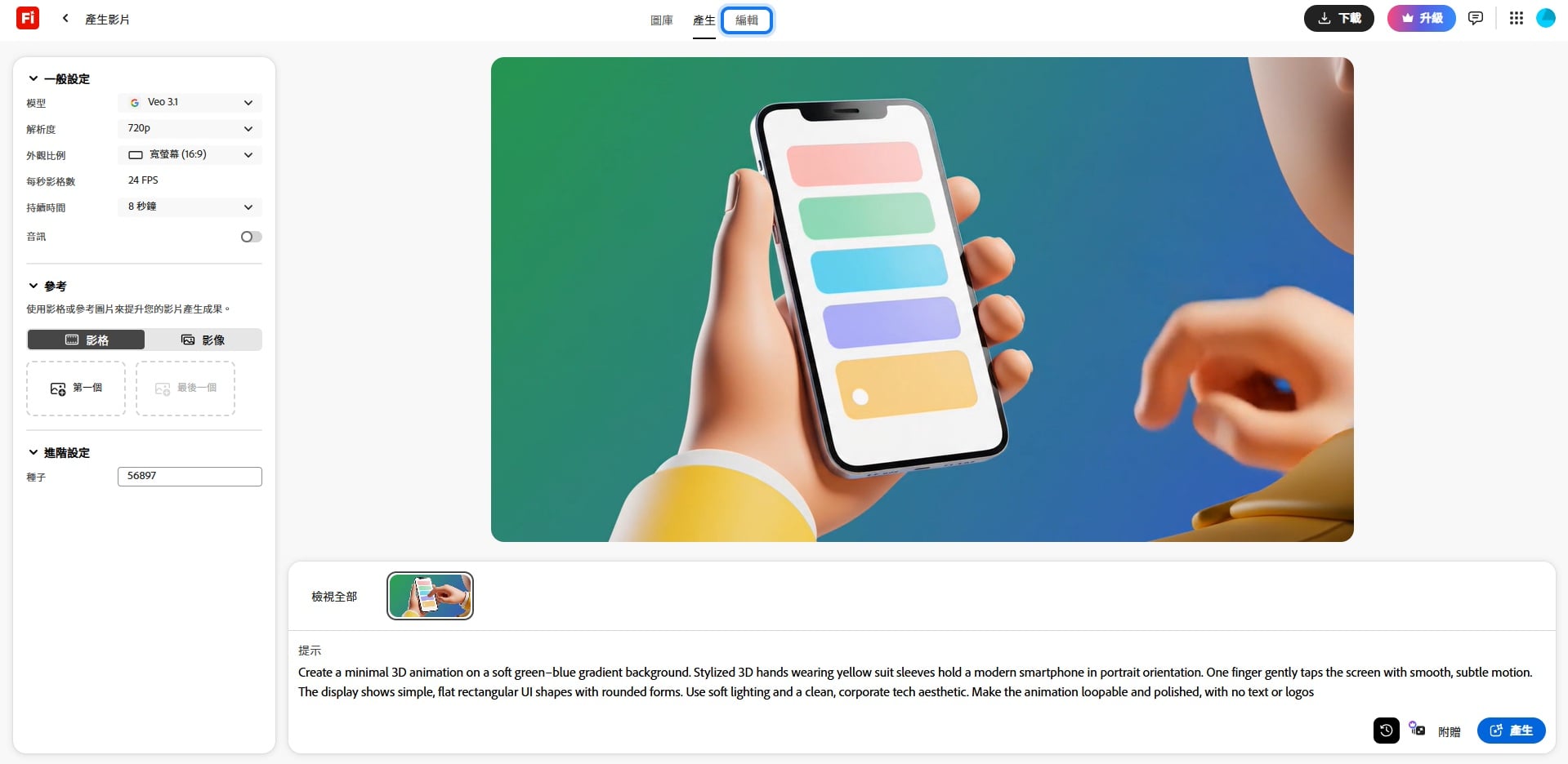 Adobe Firefly Video 實際畫面