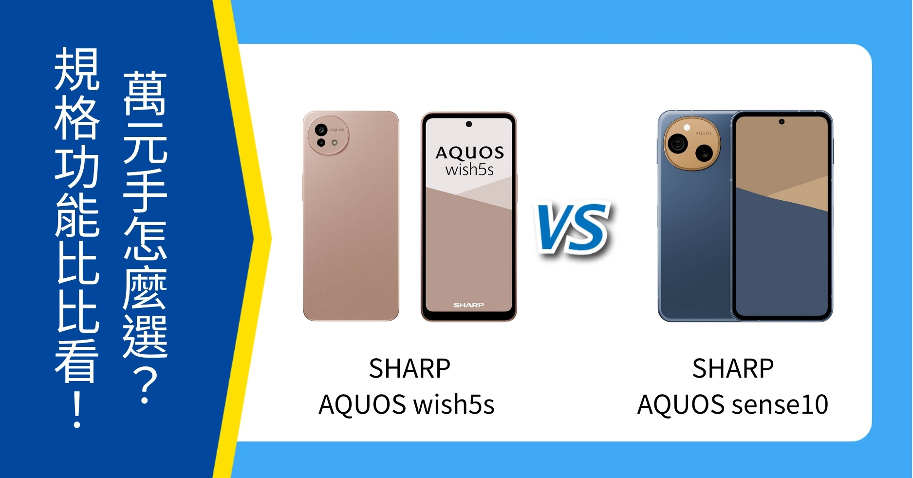 【機型比較】SHARP AQUOS wish5s / sense10 怎麼選？萬元手機規格比比看！