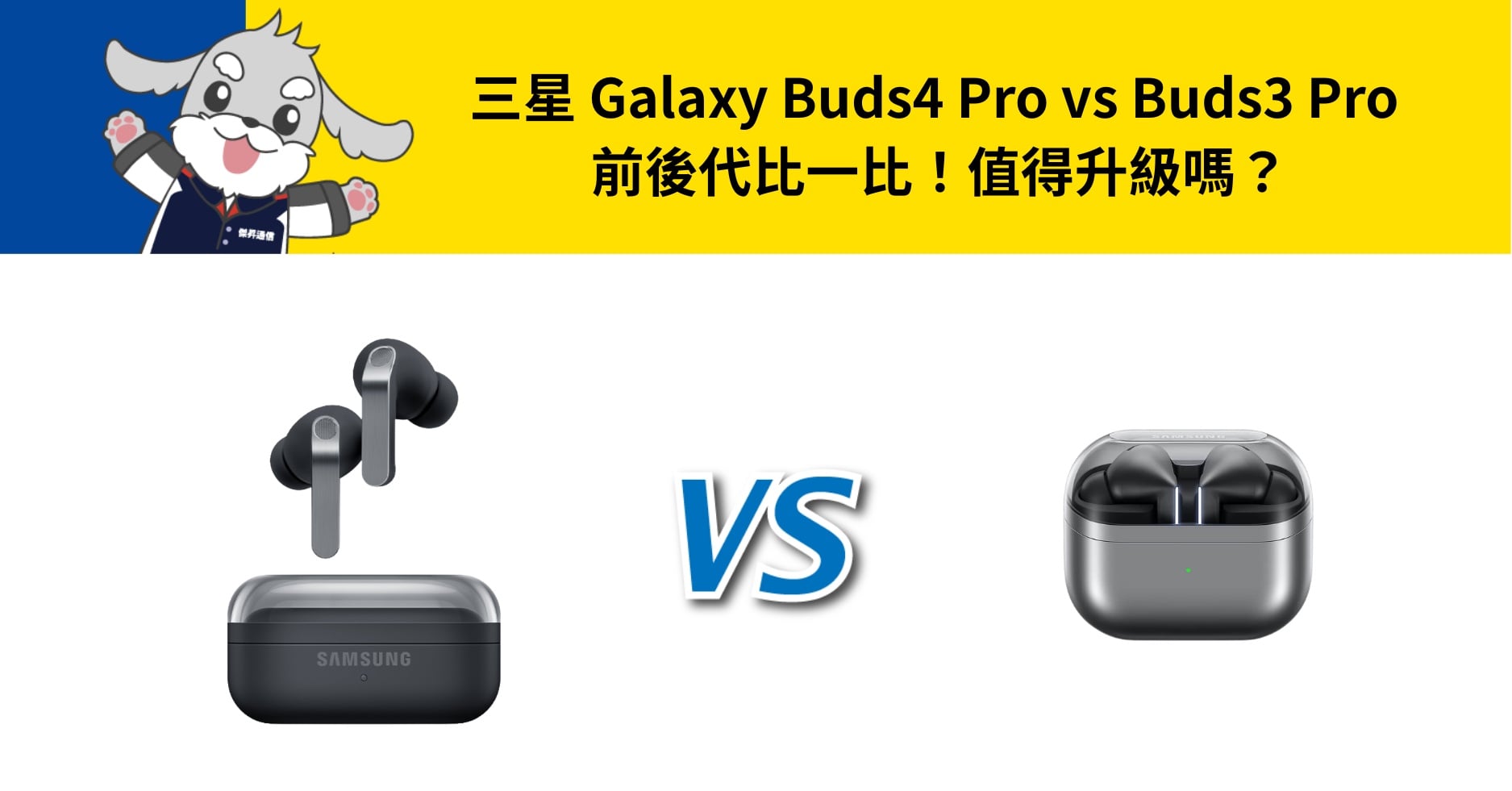 【機型比較】三星 Buds4 Pro 和 Buds3 Pro 比一比！有哪些規格升級？