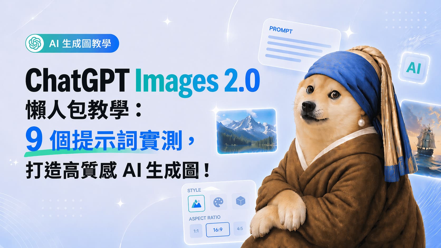 【AI專知】ChatGPT Images 2.0 怎麼用？9 大提示詞、應用教學懶人包！
