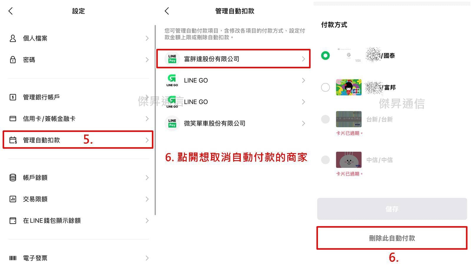 查詢與取消LINE Pay自動扣款步驟二至三,關閉授權合約教學。