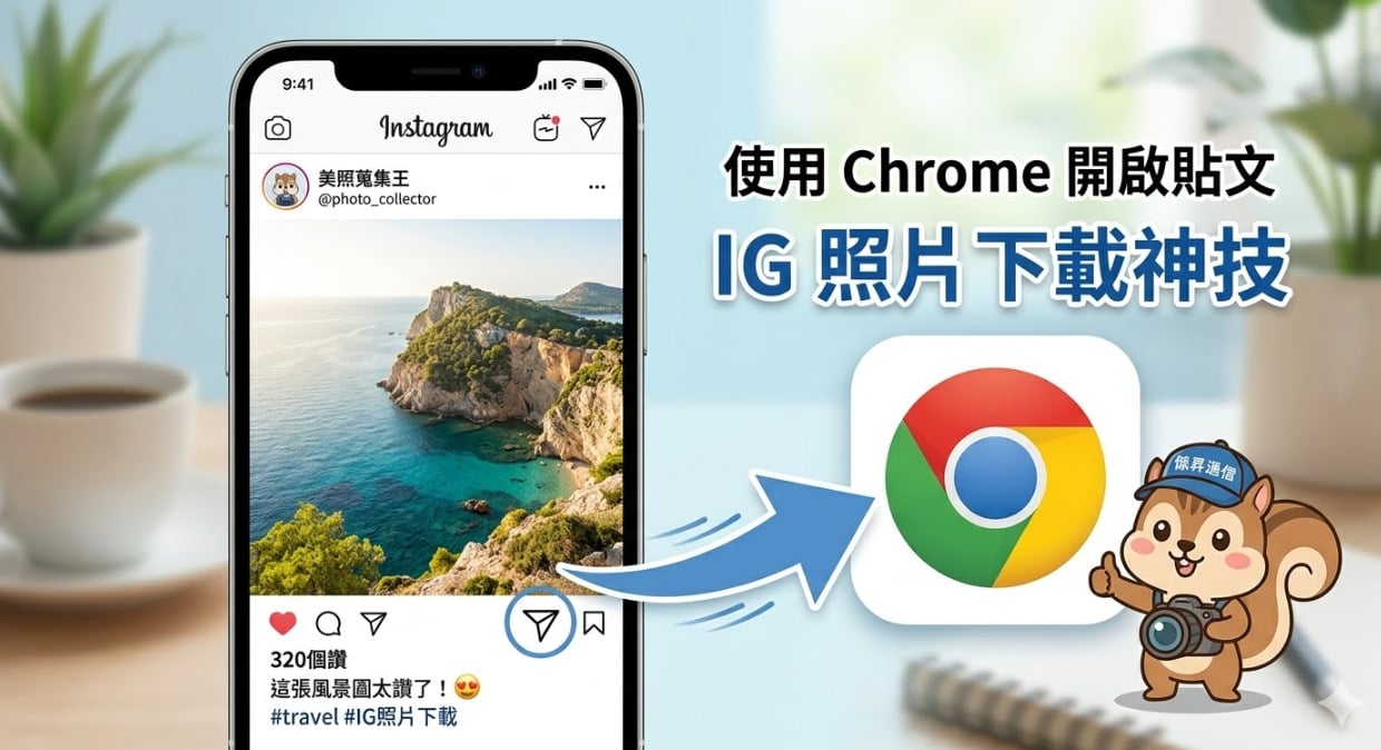 IG 照片下載免捷徑教學，使用 Chrome 瀏覽器輕鬆存圖。
