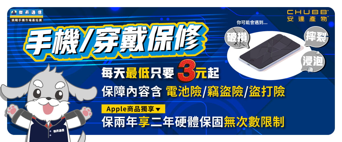 【手機/穿戴保修】✨每天最低只要3元起,給新機雙重保障!✨