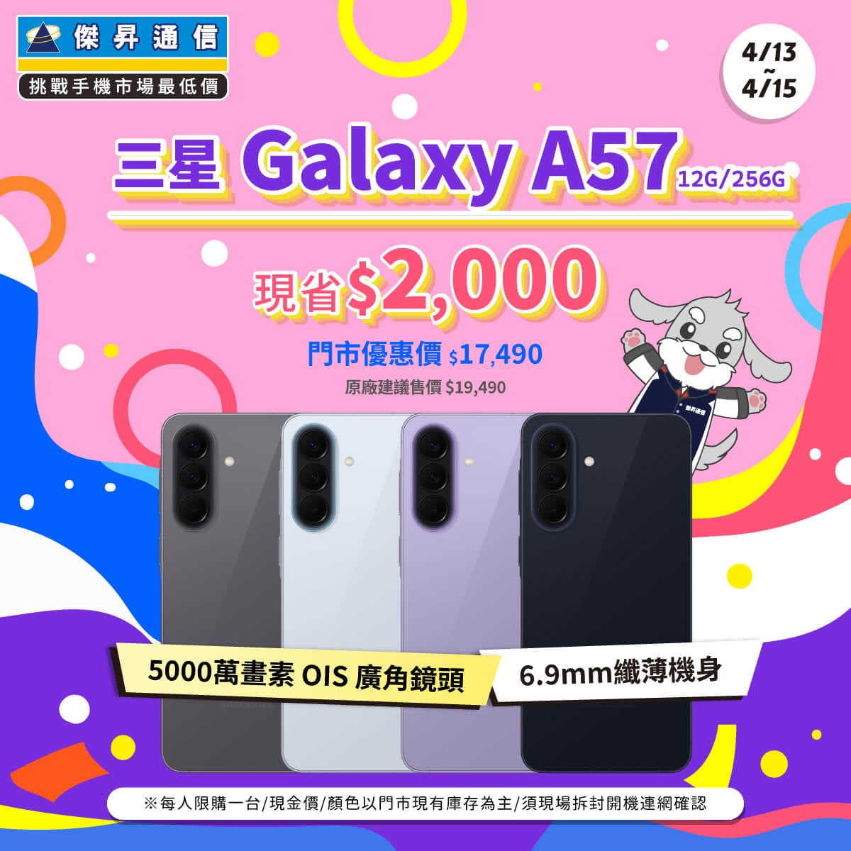 【本週獨賣】6.7 吋 螢幕帶來沉浸視界，細膩呈現每一刻精彩畫面！三星 A57 12+256G 新機上市 ~