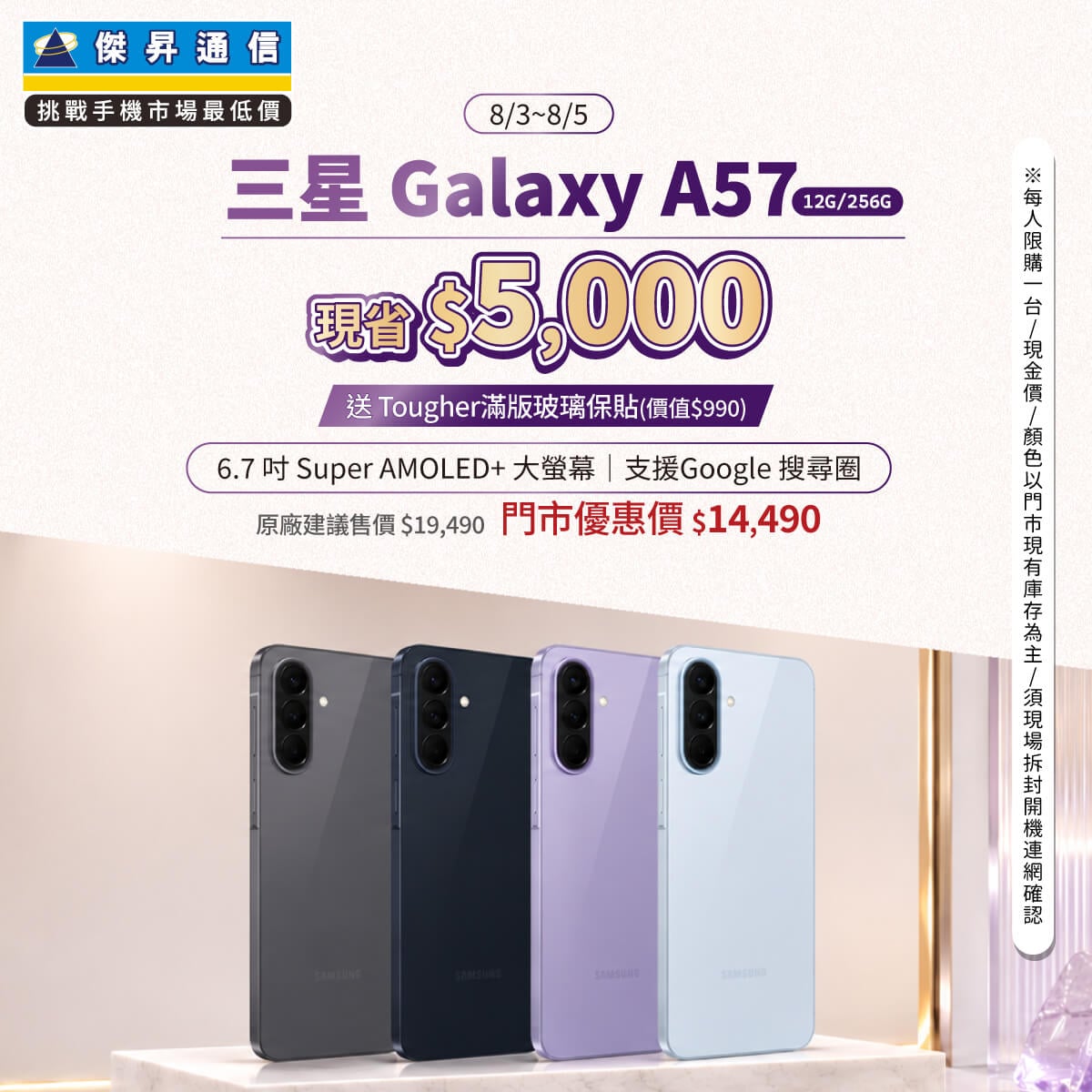 【本週獨賣】輕薄機身設計,握感舒適、攜帶更便利 ~ 三星 A57 12+256G 現省 4500 元 ~