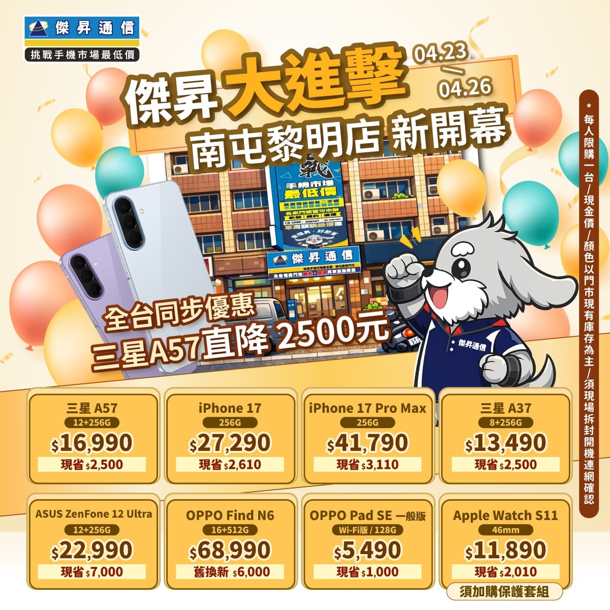 【快閃活動】傑昇大進擊 ‧ 南屯黎明店新開幕！全台同步優惠 三星 A57 直降 2,500 元 ～