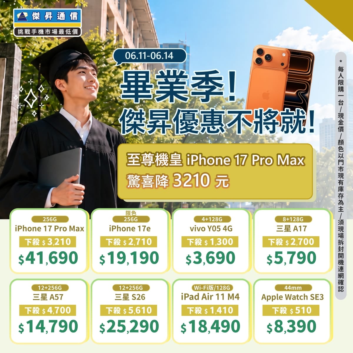 【快閃活動】畢業季傑昇優惠不將就!iPhone 17 Pro Max驚喜降價