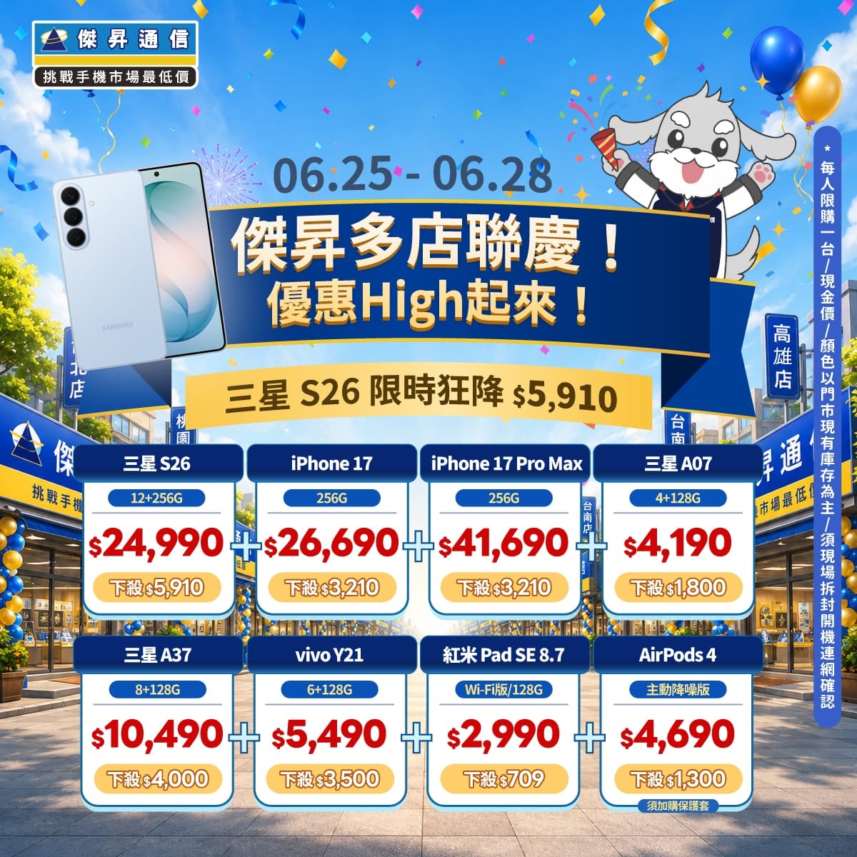 【快閃活動】傑昇多店聯慶！三星 S26 限時狂降 $5,910，iPhone 17 降價快搶！