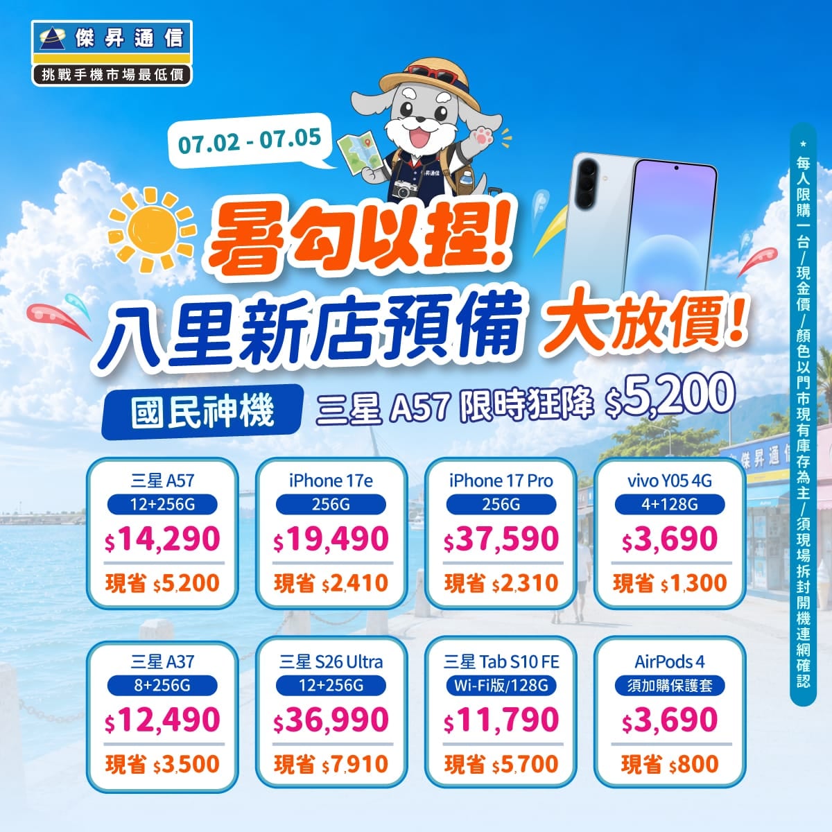 【快閃活動】暑勾以捏!八里新店預備大放價,三星 A57 限時狂降 5,200 元!
