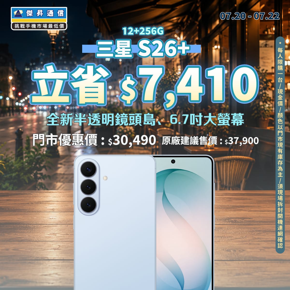 【本週獨賣】頂級AI旗艦降價開搶！三星 S26+ 立省 7,410 元 ～