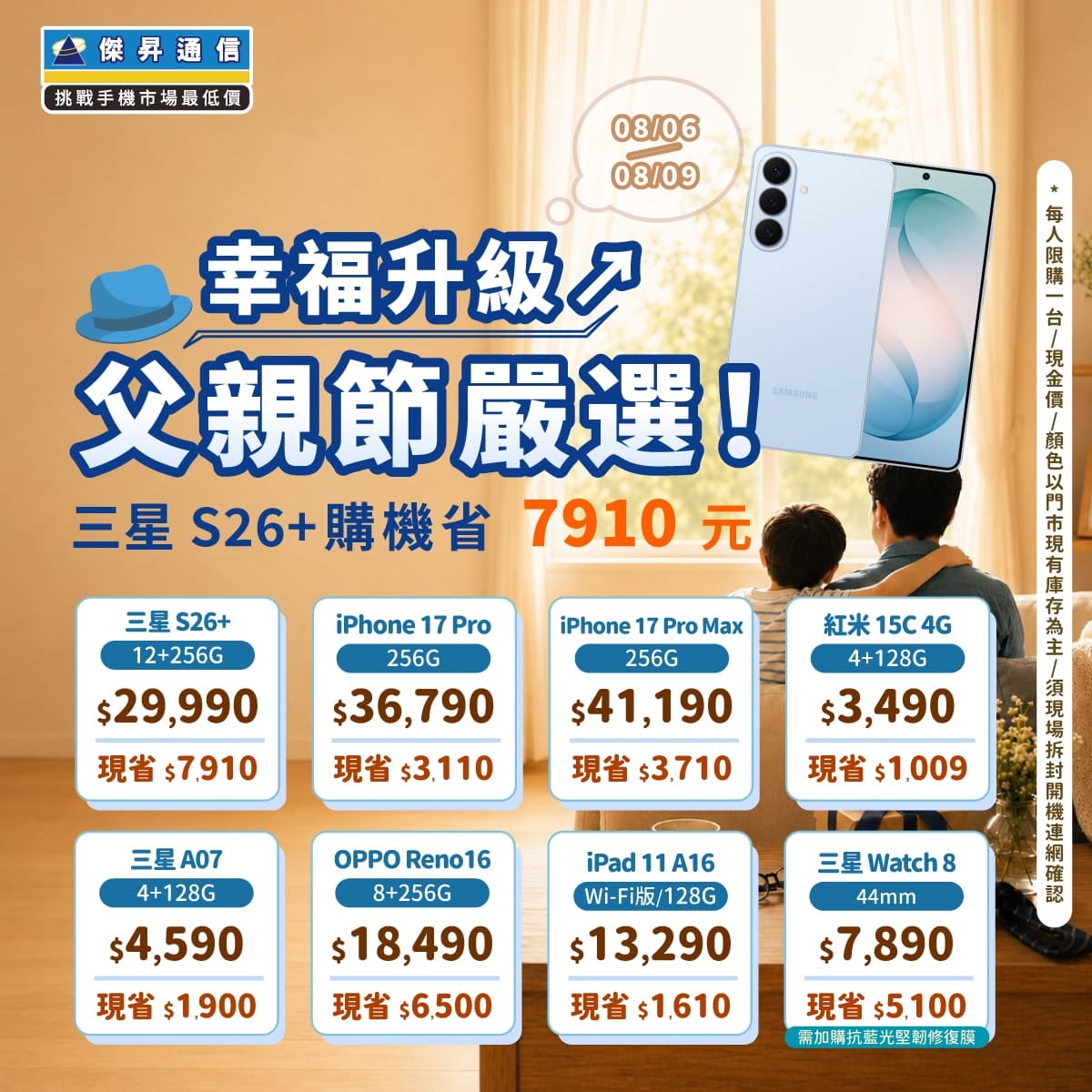 【快閃活動】父親節嚴選優惠！三星 S26+ 現省 7,910 元！