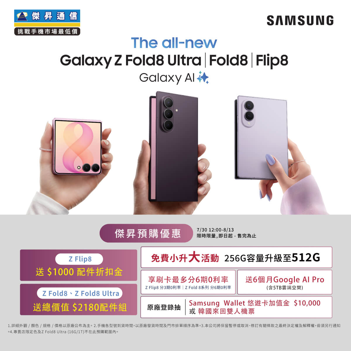【新機預購】三星 Galaxy Z Flip8 | Z Fold8 全系列預購開跑！傑昇通信優惠，送總價值最高 $2,180 好禮