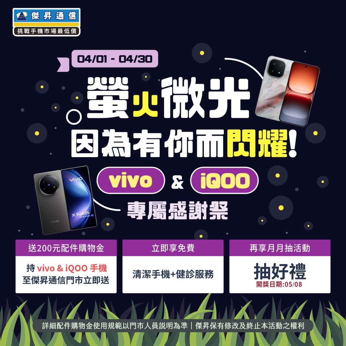 【粉絲月】螢火微光,因為有你而閃耀! vivo & iQOO 專屬感謝祭