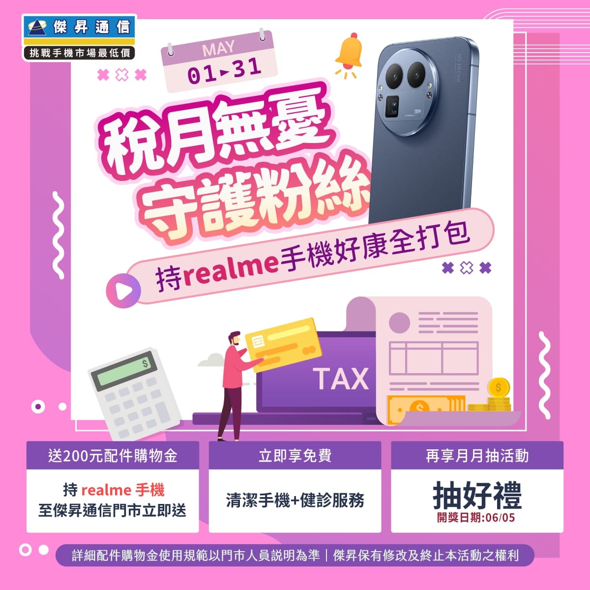 【粉絲月】稅月無憂‧守護粉絲 ～ 持 realme 手機，好康全打包！