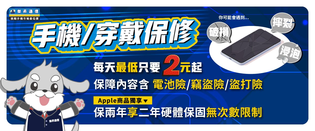 【手機／穿戴保修】✨每天最低只要2元起，給新機雙重保障！✨