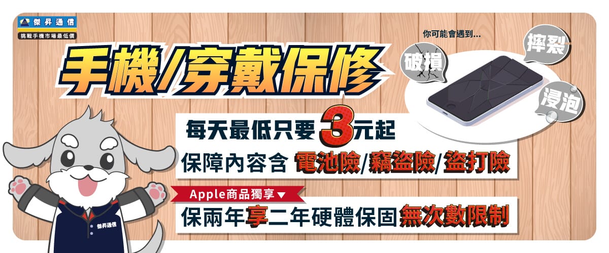 【手機／穿戴保修】✨每天最低只要2元起，給新機雙重保障！✨
