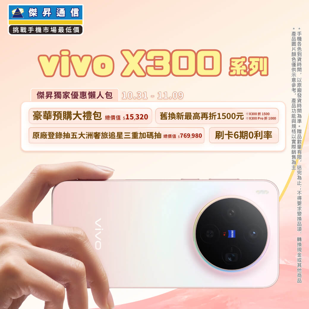 【新機預購】vivo X300系列開放預購中！傑昇獨家送總價值$15,320豪華大禮包