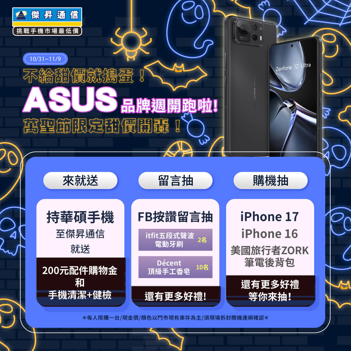 【品牌週】不給甜價就搗蛋！ASUS品牌周開跑拉！萬聖節限定甜價開轟！
